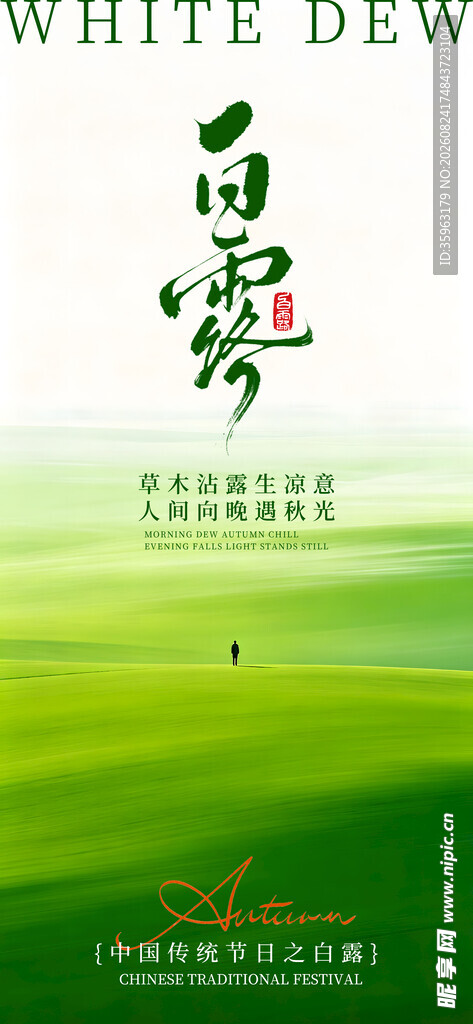 白露时节绿意景象海报