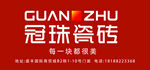 冠珠瓷砖