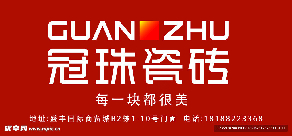 冠珠瓷砖