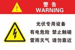 光伏设备有电危险警示牌