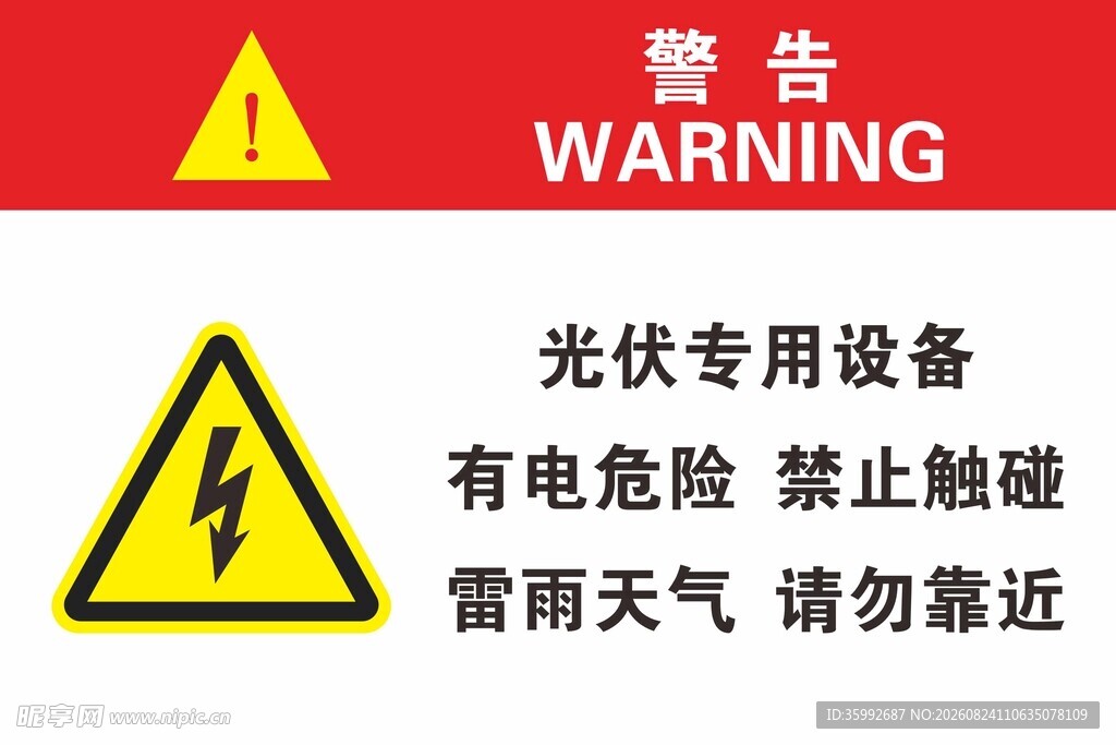 光伏设备有电危险警示牌