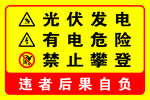 光伏发电警示标识牌