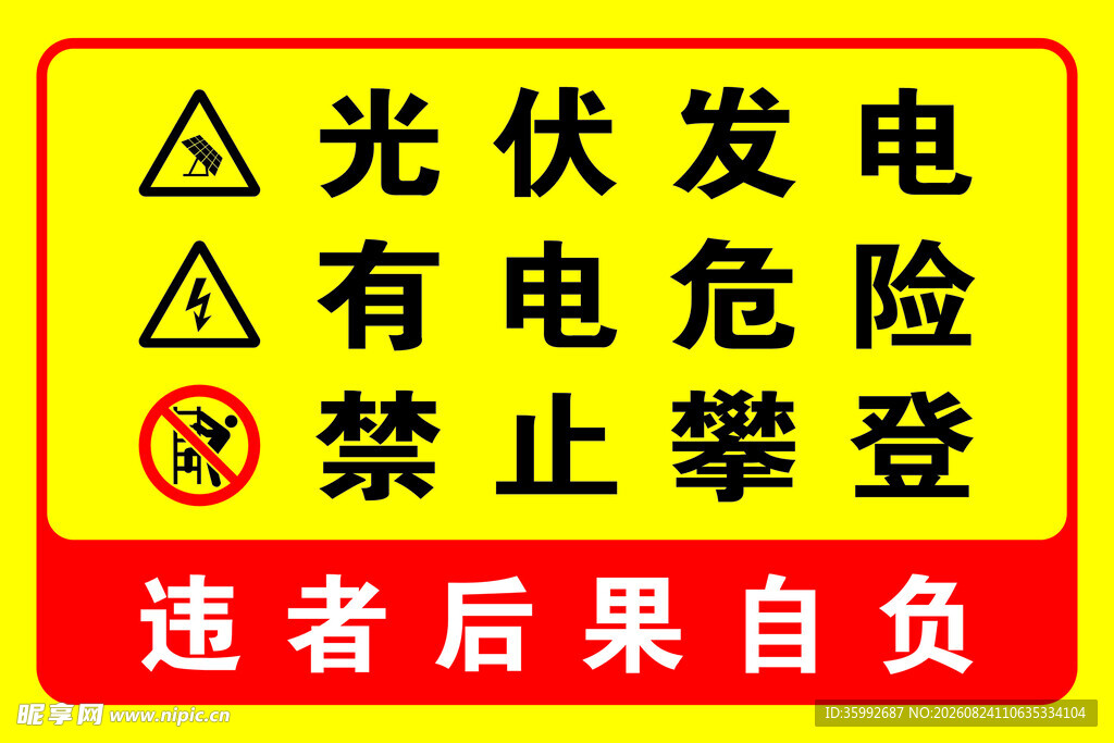 光伏发电警示标识牌