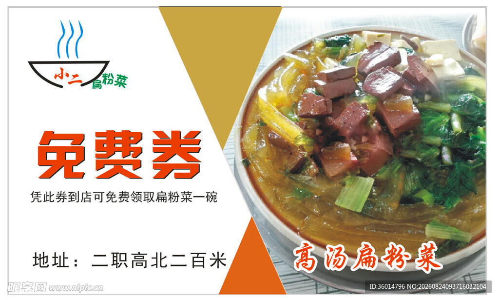 餐厅免费券宣传图