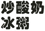炒酸奶冰粥文字展示