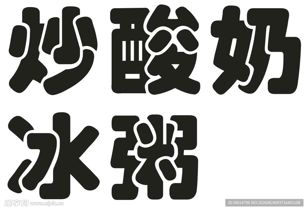 炒酸奶冰粥文字展示