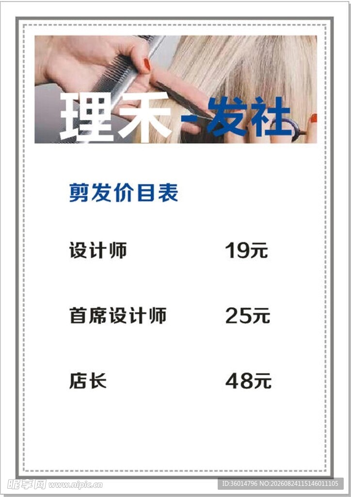 理发价格表展示