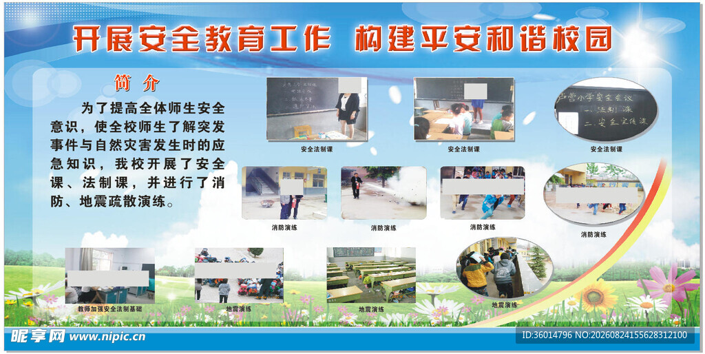 学校安全演示海报