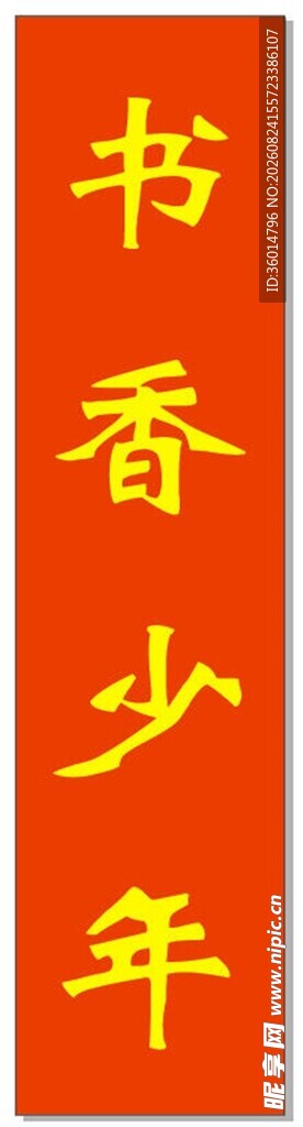 书香少年主题红色书法作品