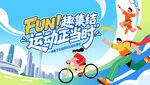 运动会海报 