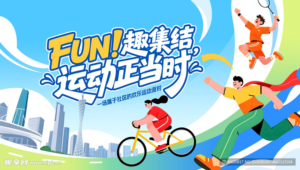 运动会海报 