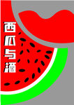 西瓜和酒