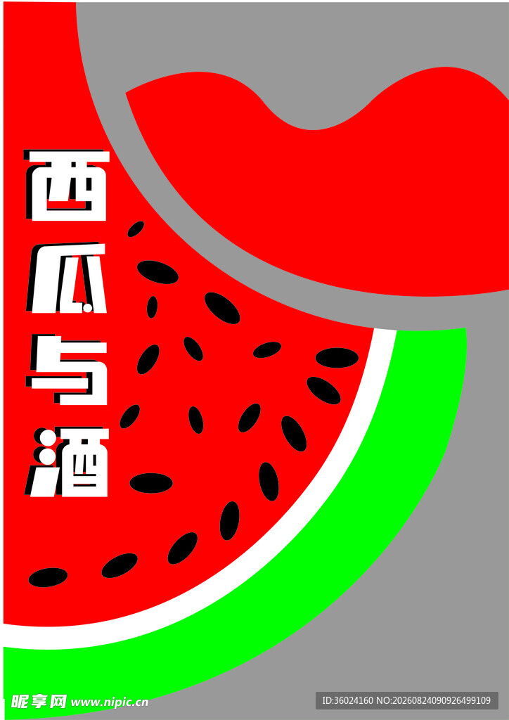 西瓜和酒