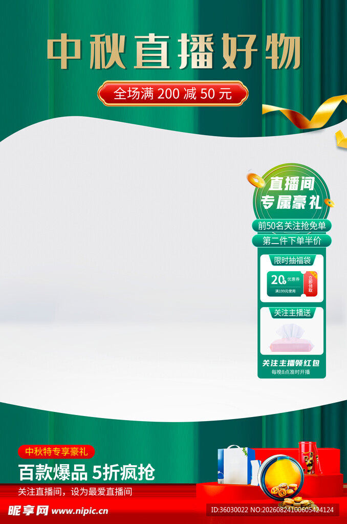 中秋直播背景