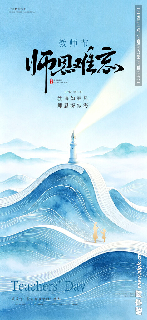 教师节 