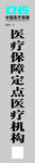 医疗保障定点医疗机构