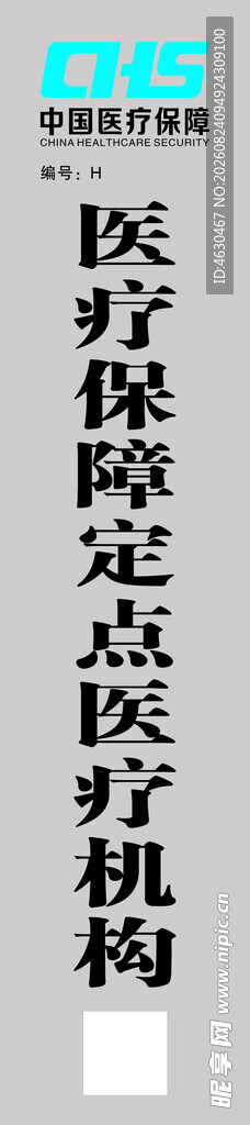 医疗保障定点医疗机构