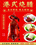 港式烧腊  烧腊海报