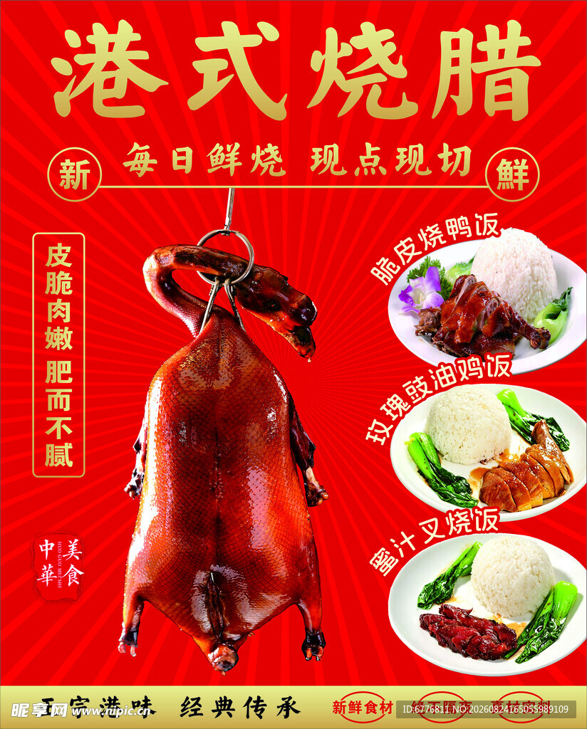 港式烧腊  烧腊海报