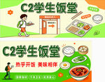 学生饭堂海报  