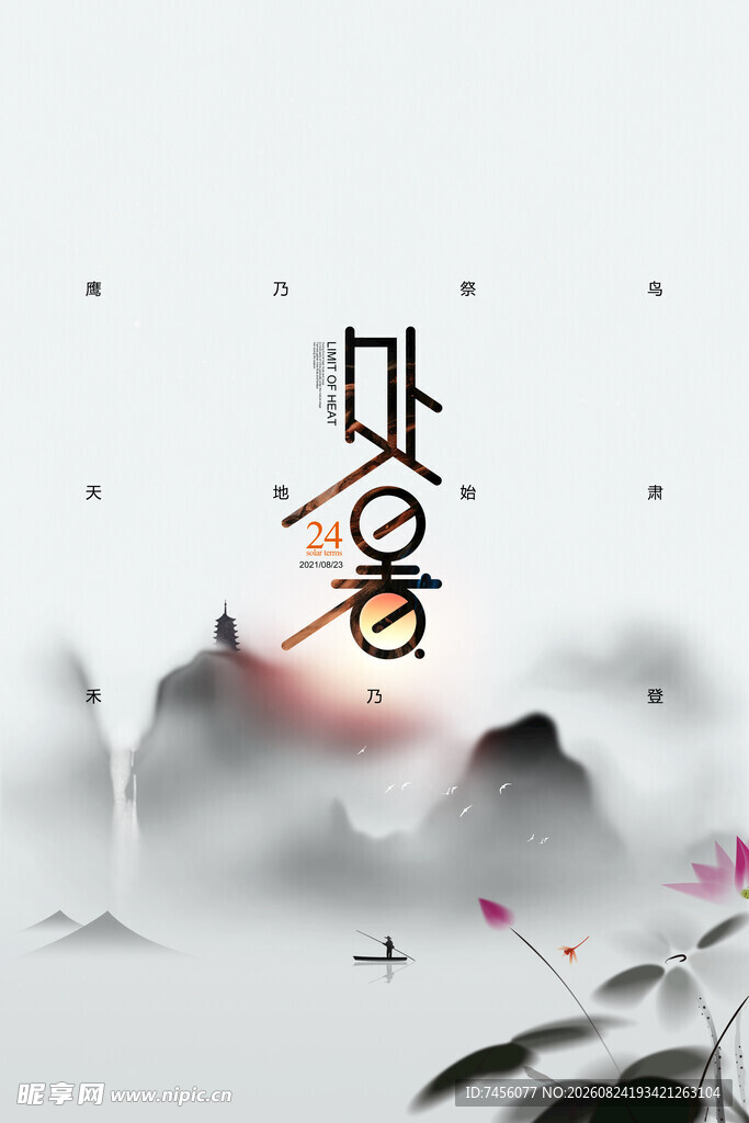 中式山水意境之二十四节气