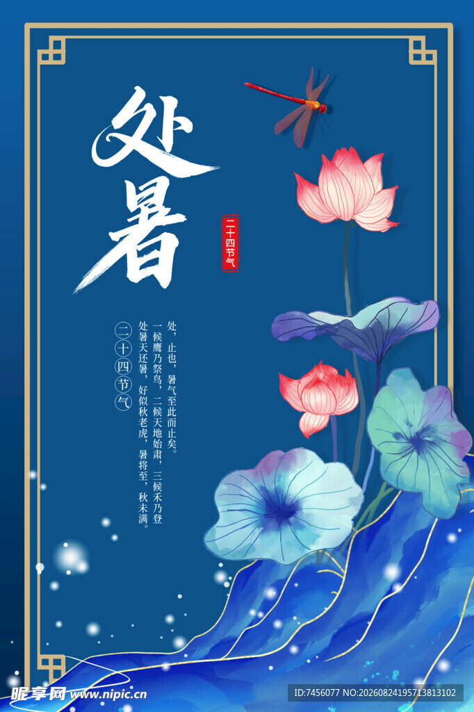 处暑节气荷花海浪插画