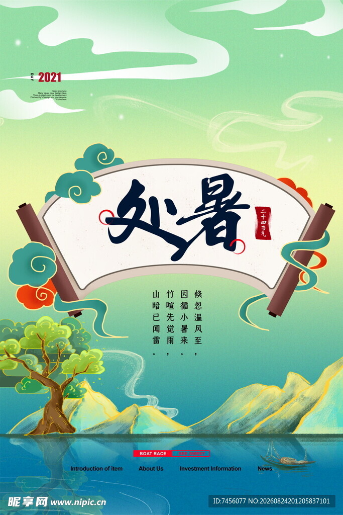处暑节气插画风景图