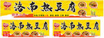洛南热豆腐宣传横幅