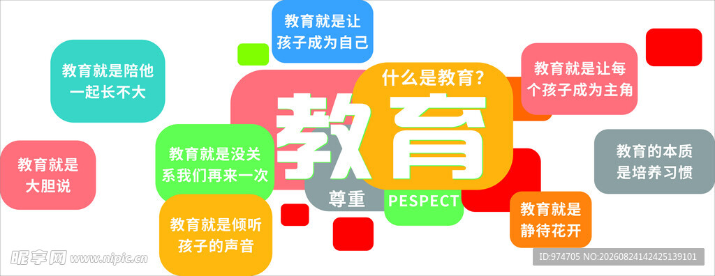 多彩教育主题创意文字图案