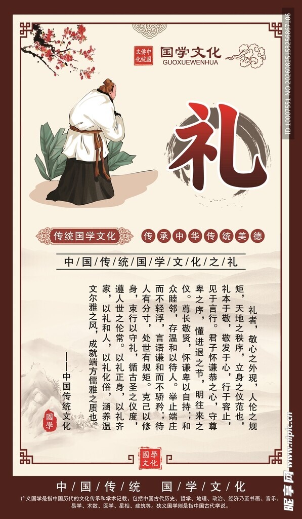 国学文化 礼
