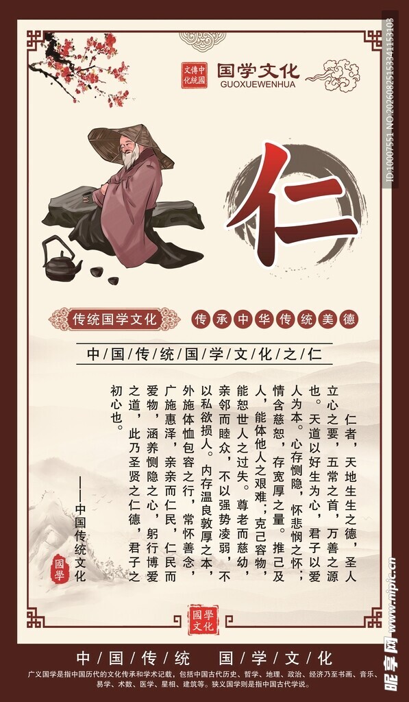 国学文化 仁