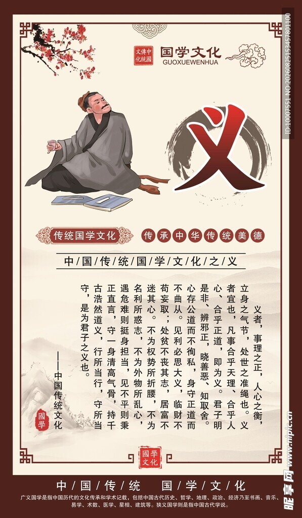 国学文化 义