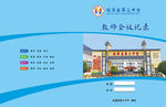 教师会议记录封面