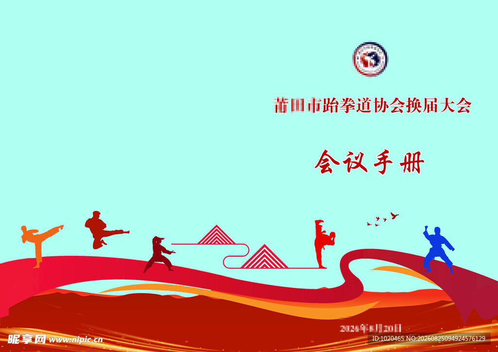 跆拳道会议手册封面