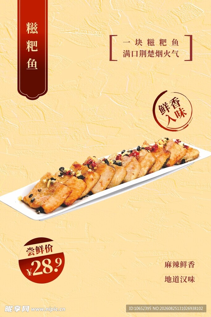 糍粑鱼块