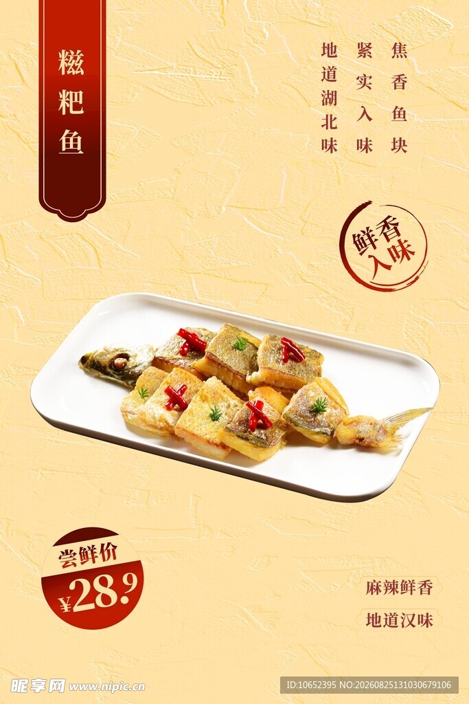 糍粑鱼