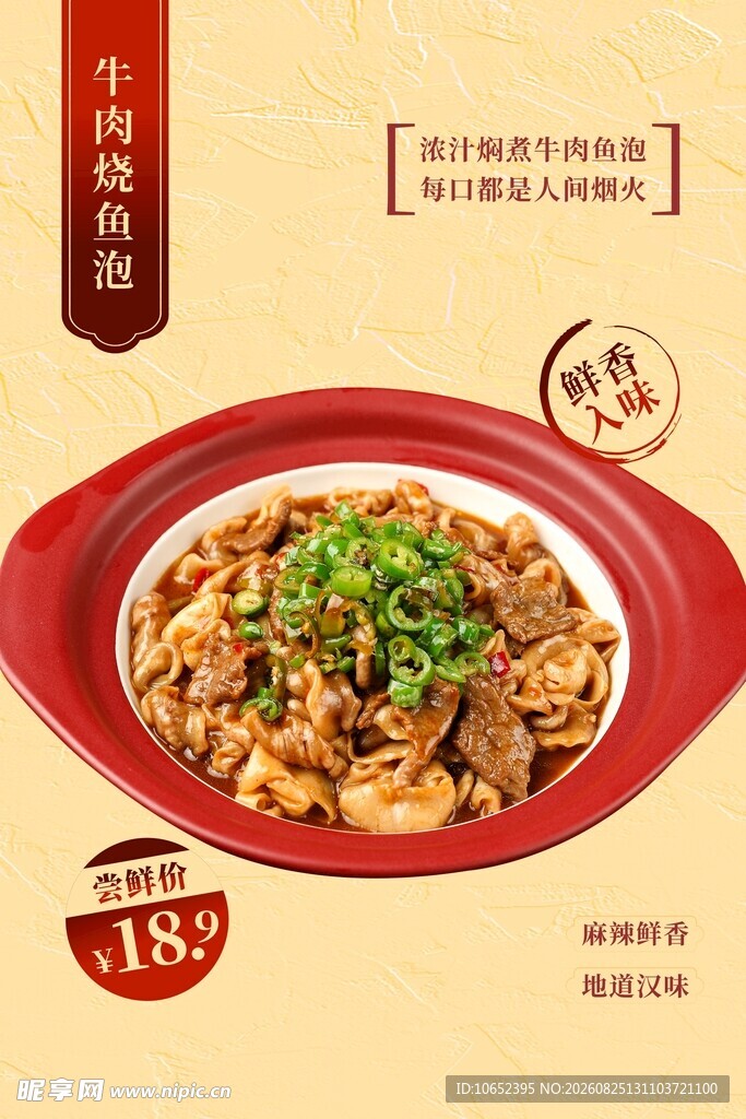 牛肉烧鱼泡