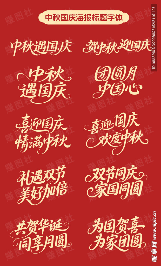 中秋国庆主题艺术字设计