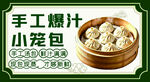 手工爆汁小笼包