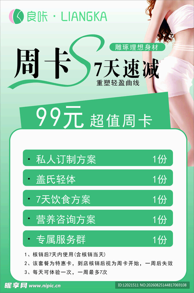 良咔瘦身