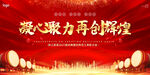 凝心聚力共创辉煌背景图