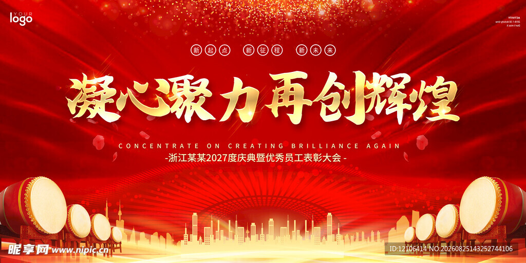 凝心聚力共创辉煌背景图