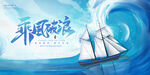 乘风破浪