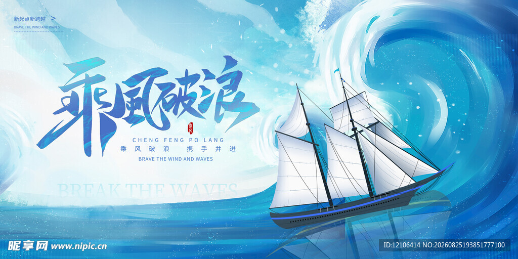 乘风破浪