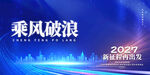 2027乘风破浪年会