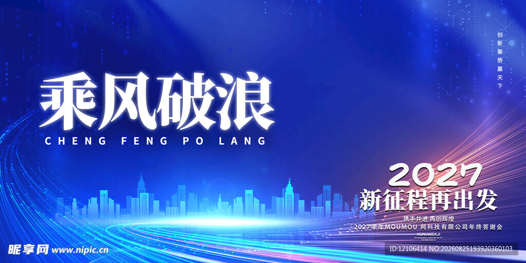 2027乘风破浪年会