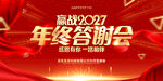 2027年终答谢会展板