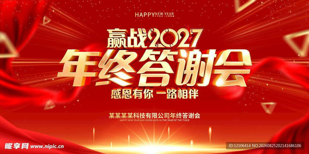 2027年终答谢会展板