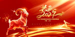 2027羊年年会
