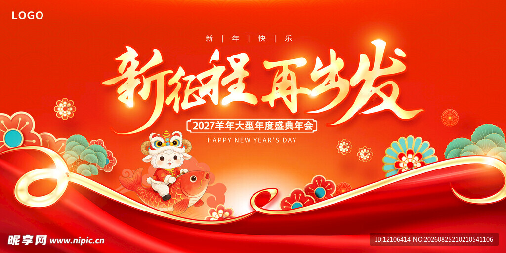 羊年年会